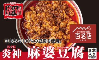 麻婆豆腐