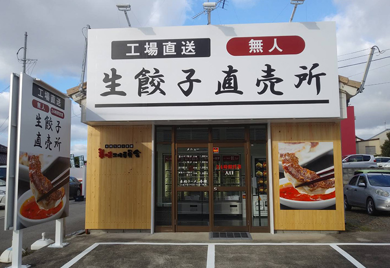美味工場委員会 いわき小名浜店