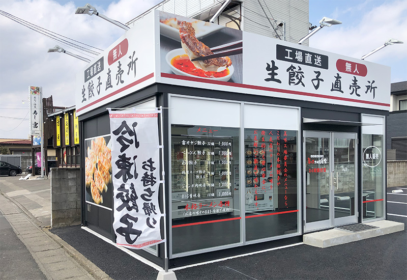 美味工場委員会 水戸渡里店