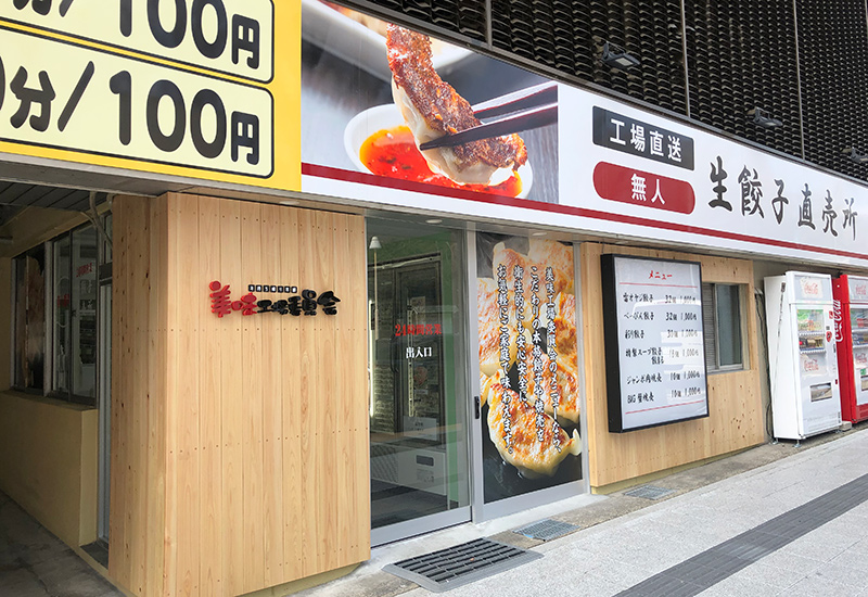 美味工場委員会 水戸南町店