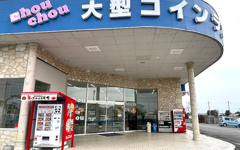 コインランドリーシュシュ茨城町店
